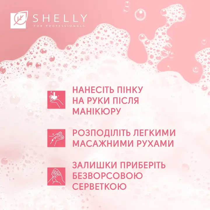 SHELLY. Retouch Hand Mousse after manicure, 150 ml. Пінка після манікюру з ефектом фотошопу #6