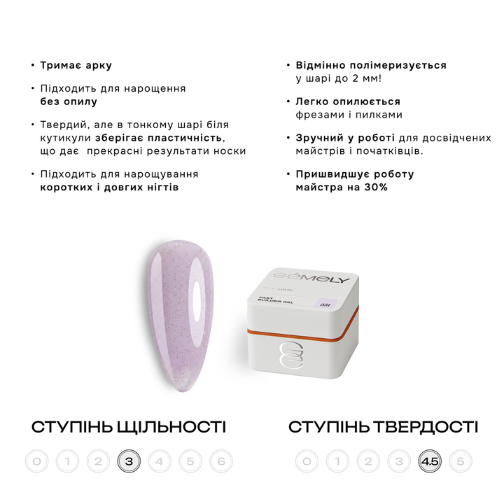 GÉMELY (ex GA&MA). Fast builder gel #031, 30 ml, твердий рідкий гель #3