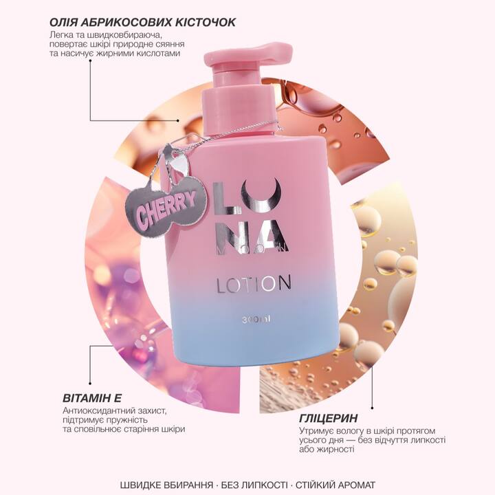 LUNAmoon. Body Lotion, Cherry, 300 ml. Лосьйон для тіла з насиченим ароматом стиглої вишні #5