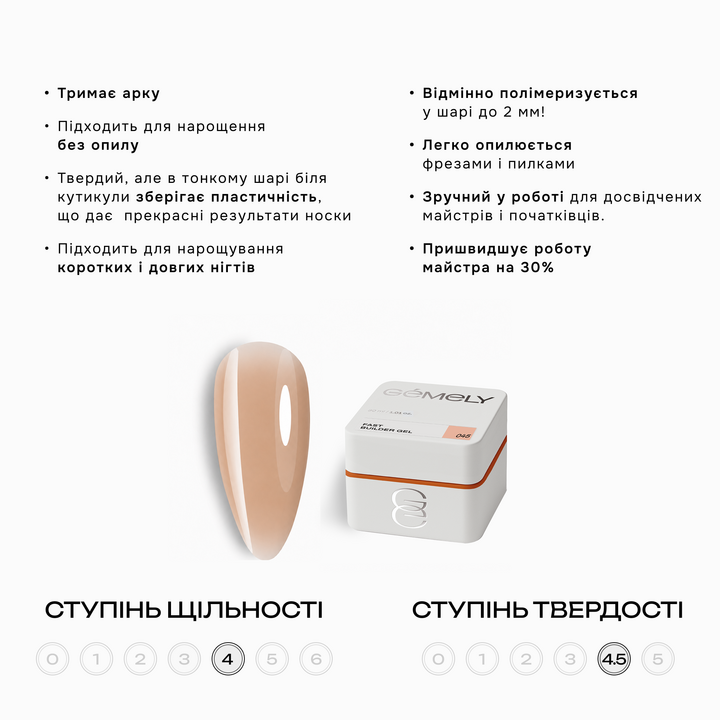 GÉMELY (ex GA&MA). Fast builder gel #045, 30 ml, твердий рідкий гель — Ga&Ma, NAILSMADE