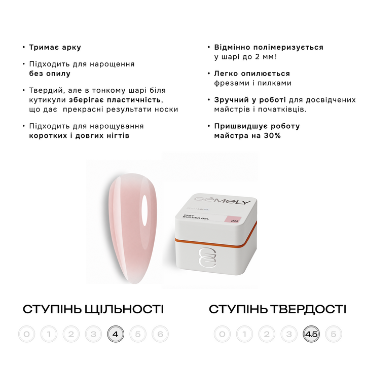 GÉMELY (ex GA&MA). Fast builder gel #044, 30 ml, твердий рідкий гель — Ga&Ma, NAILSMADE