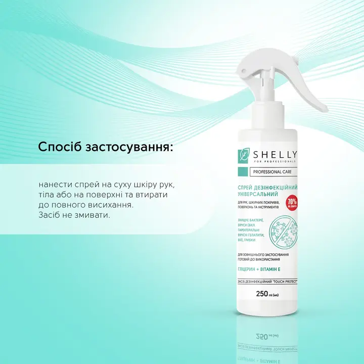 SHELLY. Disinfectant "Touch Protect", 250 ml. Спрей дезінфекційний універсальний — Shelly, NAILSMADE