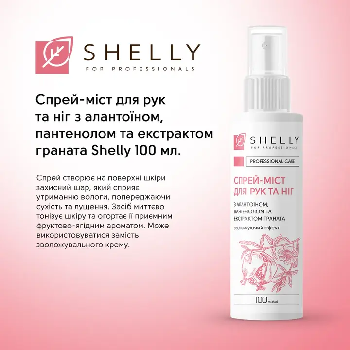 SHELLY. Hand and Foot Mist Spray, 100 ml. Спрей-міст для рук та ніг з алантоїном, пантенолом та екстрактом граната — Shelly, NAILSMADE