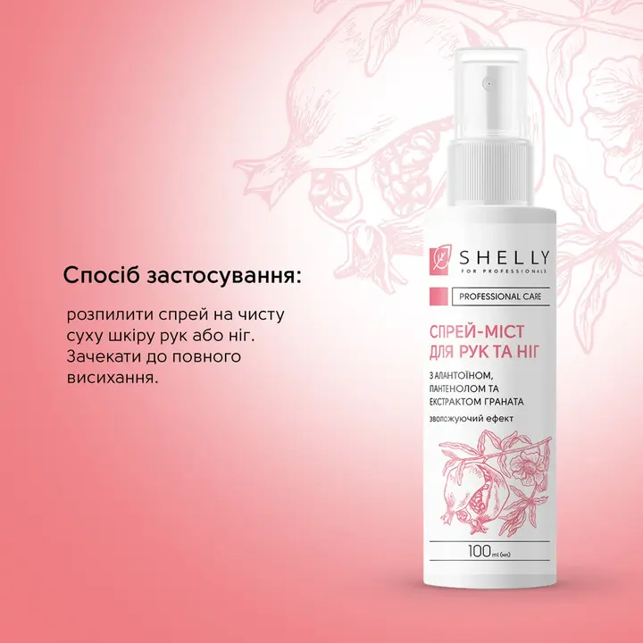 SHELLY. Hand and Foot Mist Spray, 100 ml. Спрей-міст для рук та ніг з алантоїном, пантенолом та екстрактом граната — Shelly, NAILSMADE