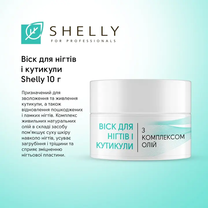 SHELLY. Nail and Cuticle Wax, 10 g. Віск для нігтів і кутикули — Shelly, NAILSMADE