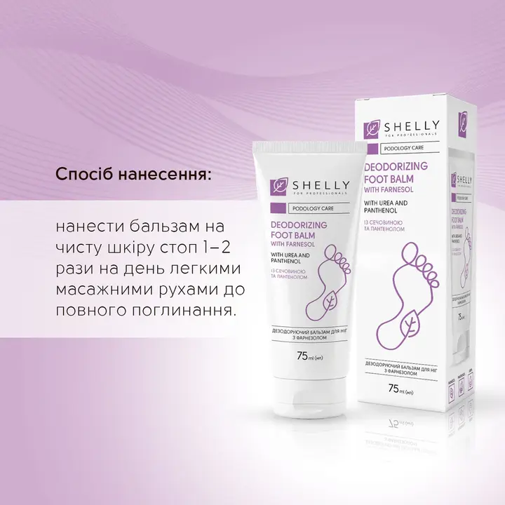 SHELLY. Deodorizing foot balm with farnesol, 75 ml. Дезодоруючий бальзам для ніг з фарнезолом — Shelly, NAILSMADE