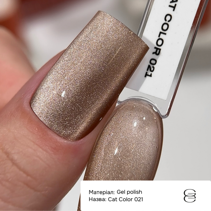 GÉMELY (ex GA&MA). Gel polish Cat Color, #021. Гель-лак «Котяче око», 6 ml #3