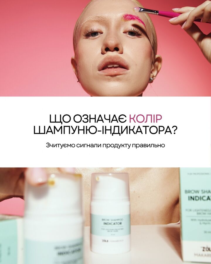 ZOLA x Makarevich. Eyebrow Indicator Shampoo, 30 ml. Шампунь-індикатор для брів #5