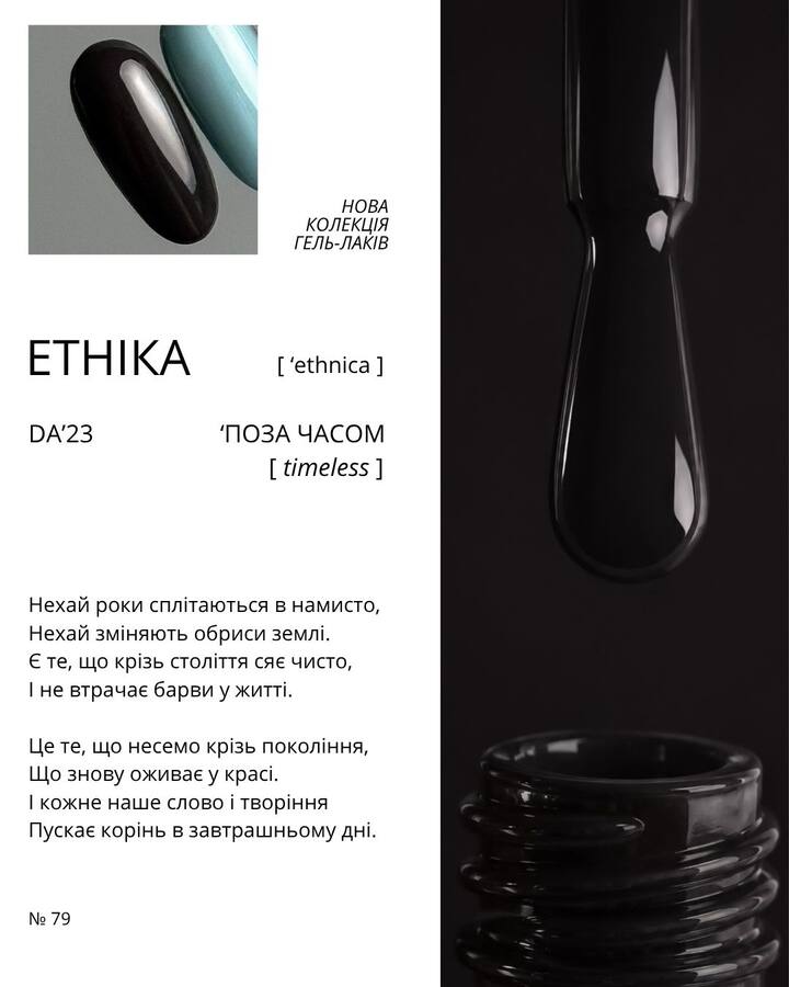 DA'23. Gel Polish #79, Timeless, 8 ml, gel polish "Fuera del tiempo" — DA'23 Brand, NAILSMADE