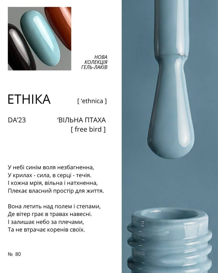 DA'23. Gel Polish #80, Free bird, 8 ml, гель-лак "Вольная птица" — DA'23 Brand, NAILSMADE