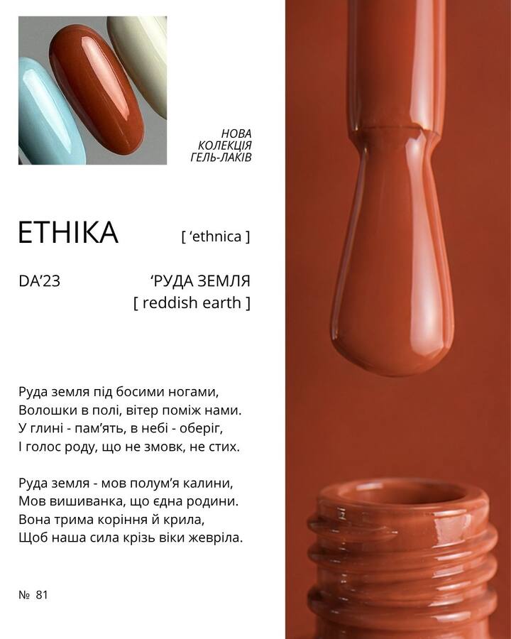 DA'23. Gel Polish #81, Reddish earth, 8 ml, гель-лак "Рыжая земля" — DA'23 Brand, NAILSMADE