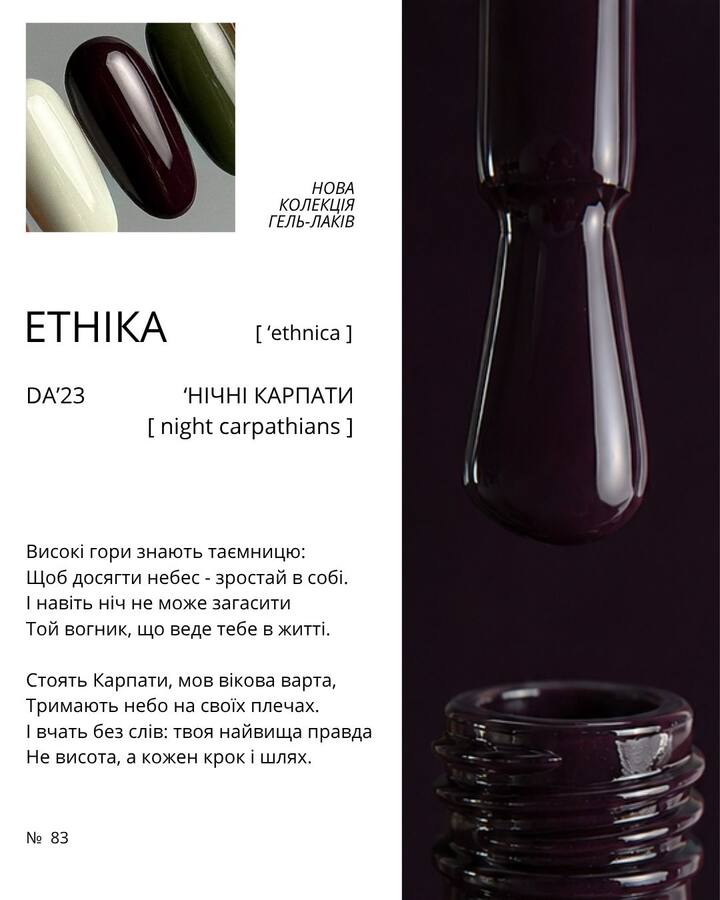 DA'23. Gel Polish #83, Night carpathians, 8 ml, гель-лак "Ночные Карпаты" — DA'23 Brand, NAILSMADE