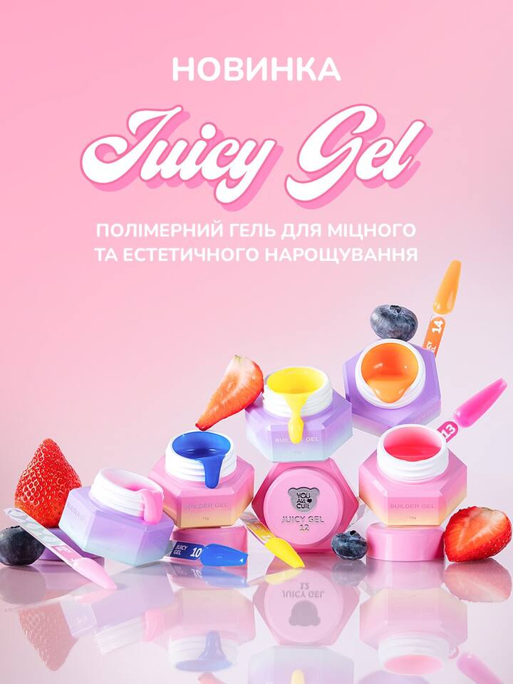 You Are Cute. Juicy Gel #3, 15 ml, гель для нарощування — You Are Cute, NAILSMADE