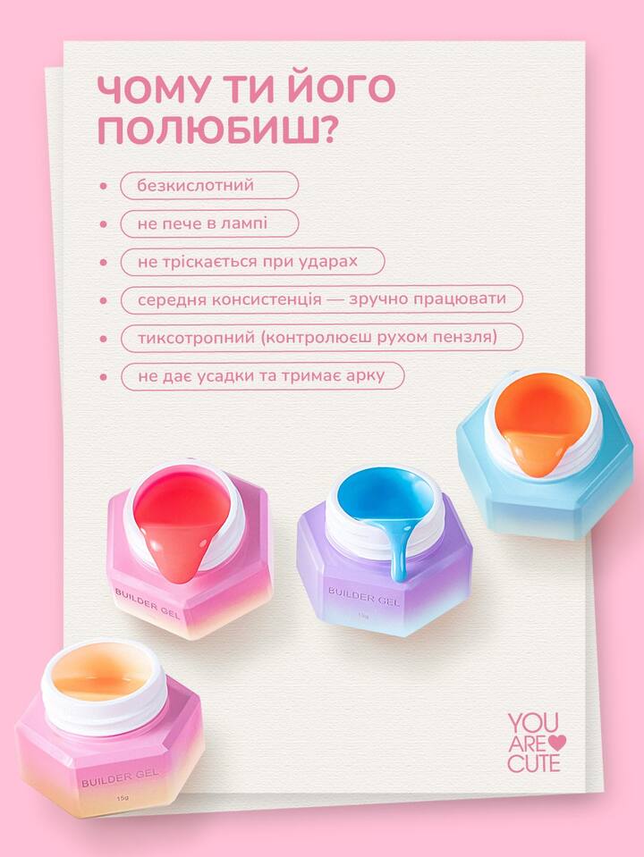You Are Cute. Juicy Gel #2, 15 ml, гель для нарощування — You Are Cute, NAILSMADE