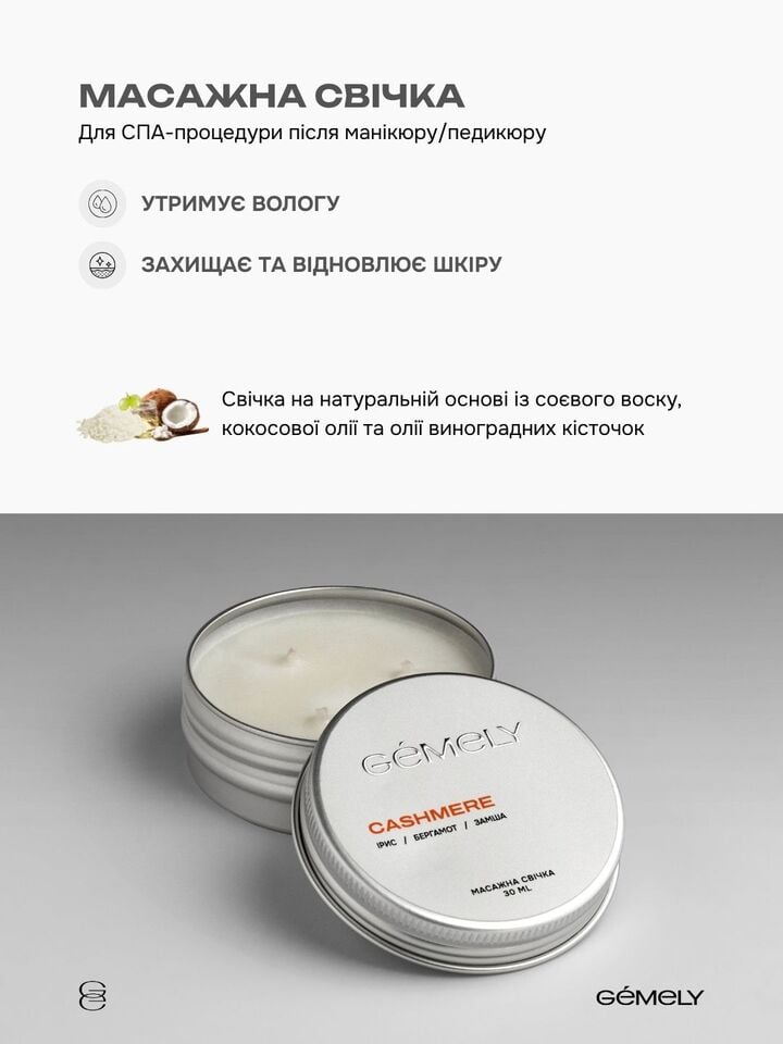 GÉMELY (ex GA&MA). Massage candle, Cashmere, 30 ml, Масажна свічка, Кашемір #2